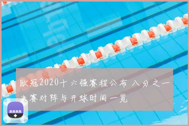 欧冠2020十六强赛程公布 八分之一决赛对阵与开球时间一览