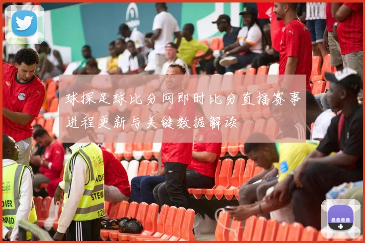 球探足球比分网即时比分直播赛事进程更新与关键数据解读