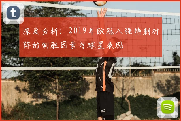 深度分析：2019年欧冠八强热刺对阵的制胜因素与球星表现