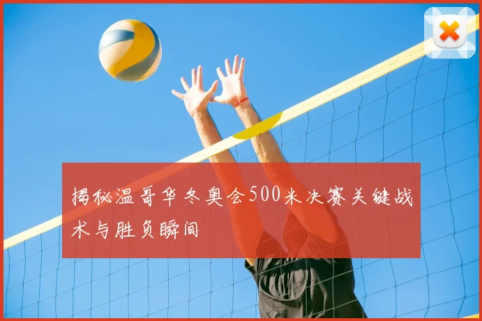 揭秘温哥华冬奥会500米决赛关键战术与胜负瞬间
