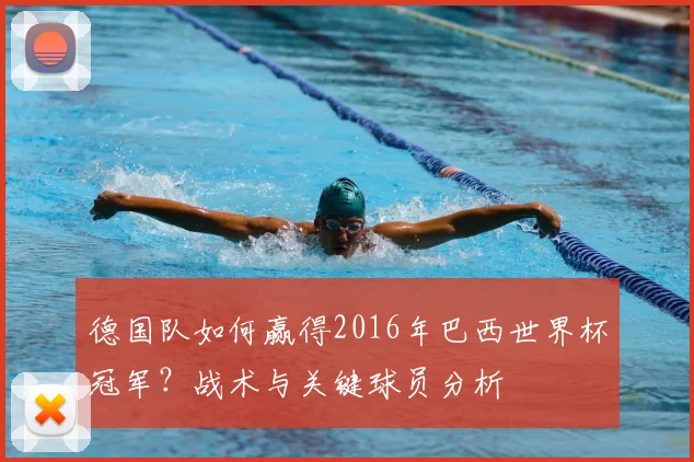 德国队如何赢得2016年巴西世界杯冠军?战术与关键球员分析