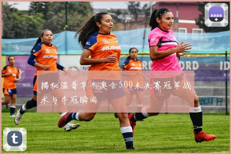 揭秘温哥华冬奥会500米决赛冠军战术与夺冠瞬间