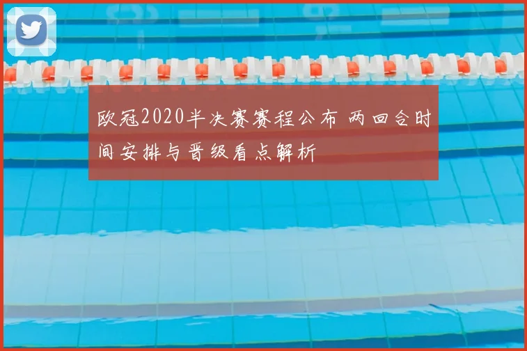 欧冠2020半决赛赛程公布 两回合时间安排与晋级看点解析