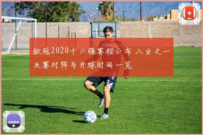 欧冠2020十六强赛程公布 八分之一决赛对阵与开球时间一览